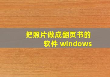 把照片做成翻页书的软件 windows